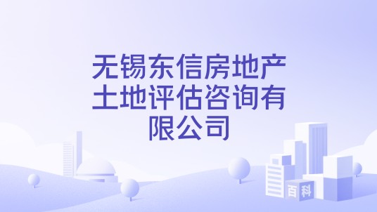 无锡东信房地产土地评估咨询有限公司