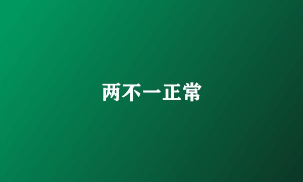 两不一正常