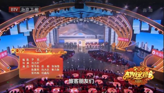 成全（2019北京卫视春晚小品）