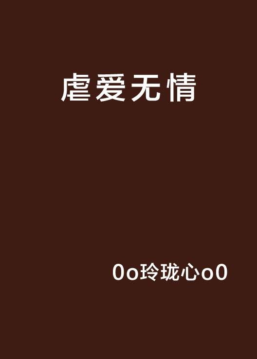 虐爱无情
