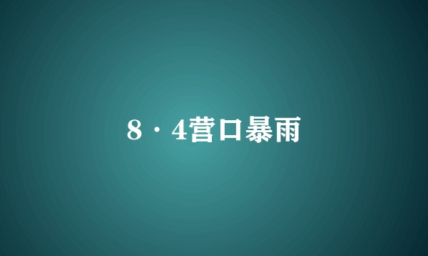 8·4营口暴雨