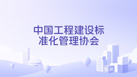 中国工程建设标准化管理协会