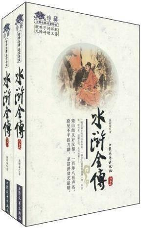 水浒全传（上下）