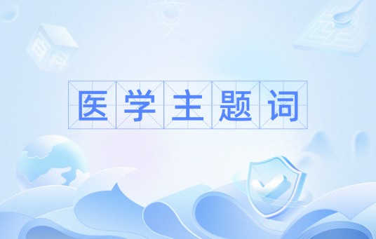 医学主题词