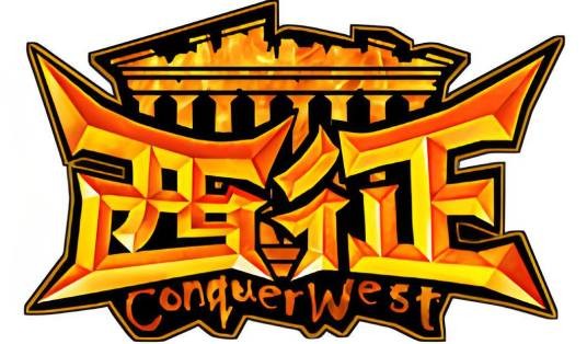 西征（网页游戏名称）