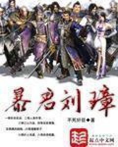 暴君刘璋（不死奸臣所著小说）