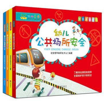 学会保护自己：幼儿安全故事书