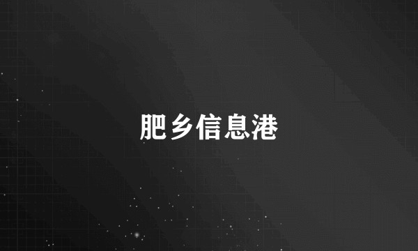 肥乡信息港