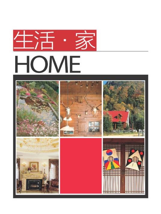 《生活 · 家》生活家
