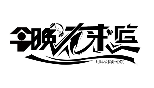 今晚大来宾
