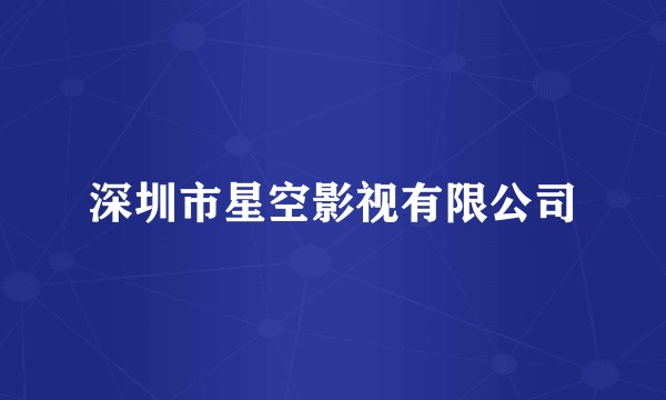 深圳市星空影视有限公司