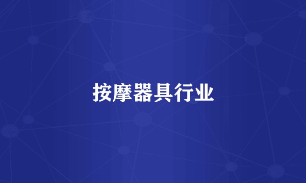 按摩器具行业