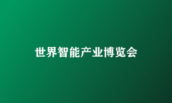世界智能产业博览会