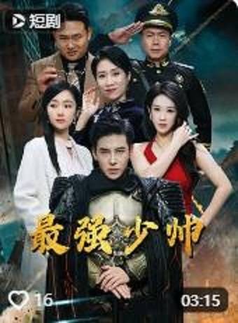 最强少帅