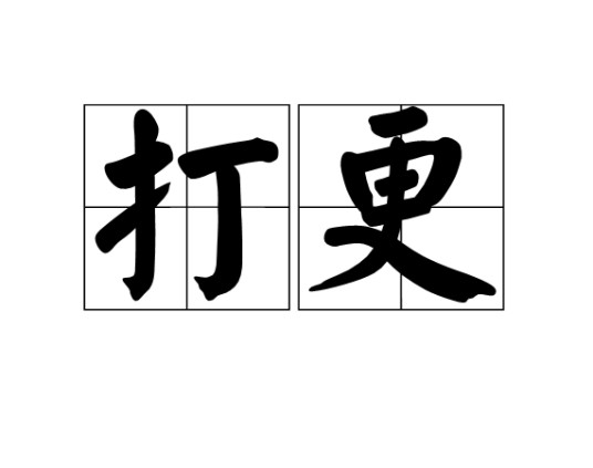 打更（中国古代民间的一种夜间报时制度）