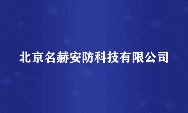 北京名赫安防科技有限公司