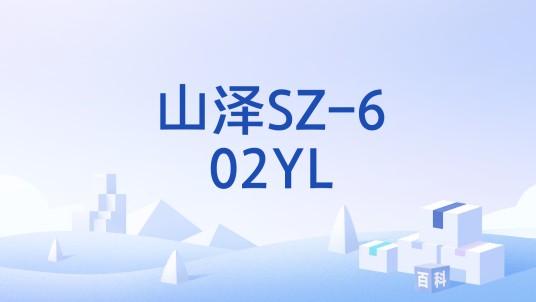 山泽SZ-602YL