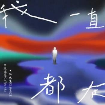 我一直都在（2024年Cz.Younth,ClownJS.演唱的歌曲）