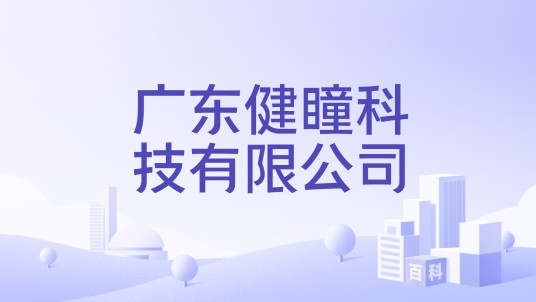 广东健瞳科技有限公司