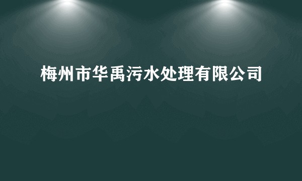 梅州市华禹污水处理有限公司