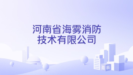 河南省海雾消防技术有限公司