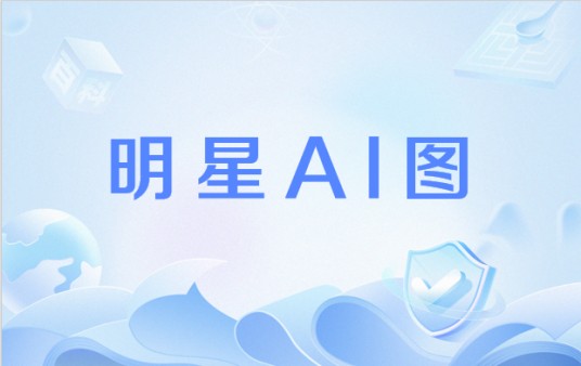 明星AI图