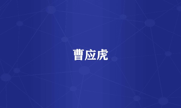 曹应虎