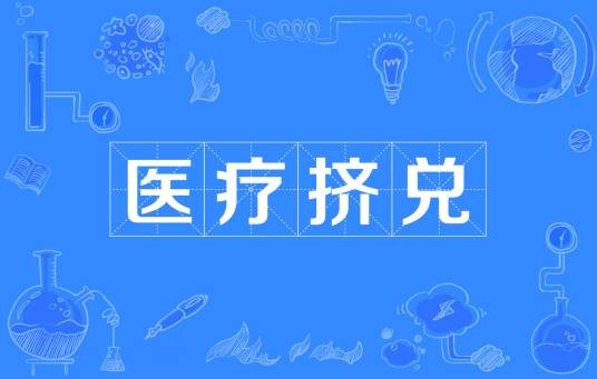 医疗挤兑