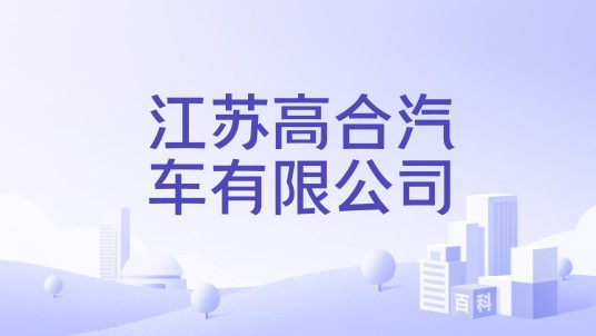 江苏高合汽车有限公司