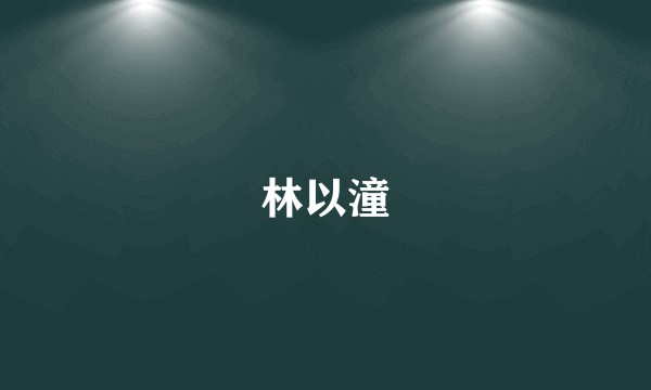 林以潼