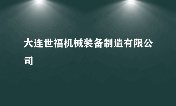 大连世福机械装备制造有限公司