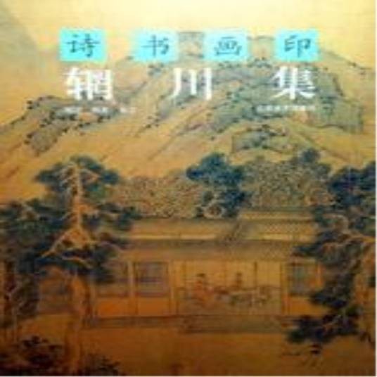 辋川集（唐代王维、裴迪诗作）