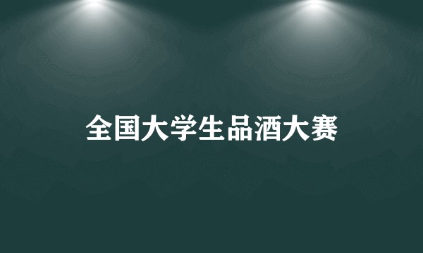 全国大学生品酒大赛