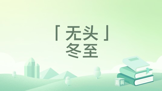 「无头」冬至