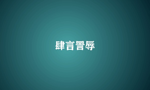 肆言詈辱