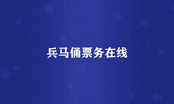 兵马俑票务在线