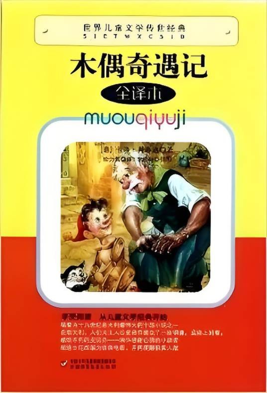 世界儿童文学传世经典：木偶奇遇记