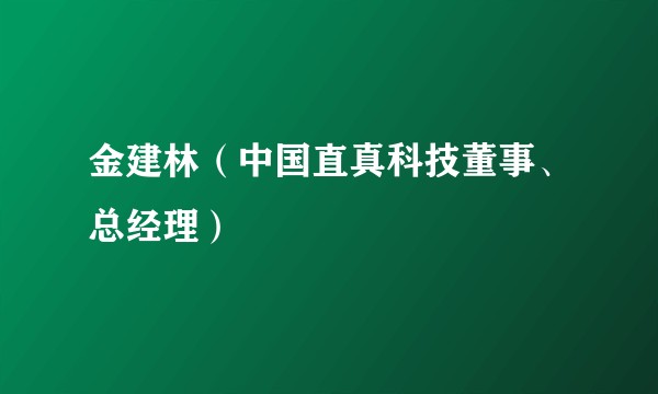 金建林（中国直真科技董事、总经理）