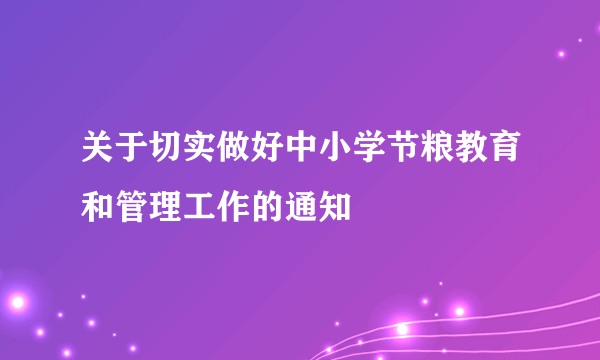 关于切实做好中小学节粮教育和管理工作的通知