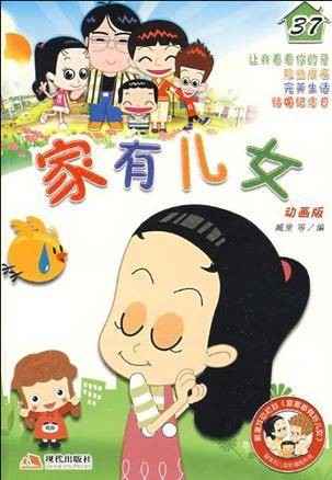 家有儿女37