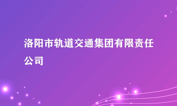 洛阳市轨道交通集团有限责任公司