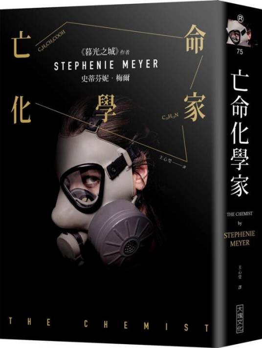亡命化学家