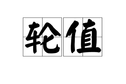 轮值