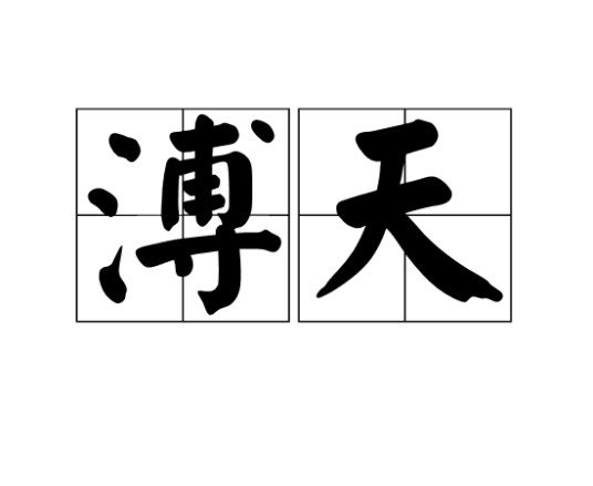 溥天（汉语词语）