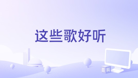 这些歌好听