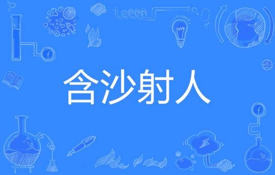 含沙射人