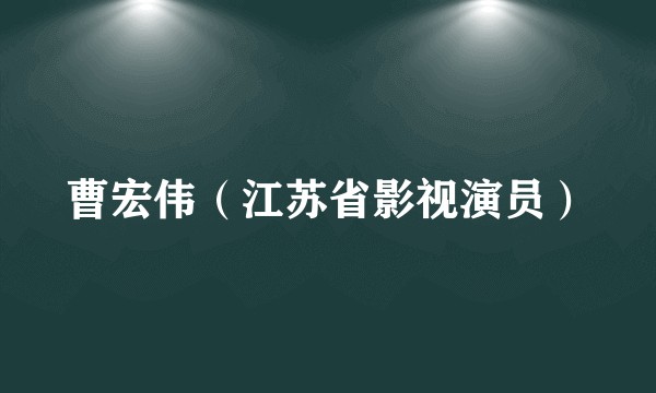 曹宏伟（江苏省影视演员）