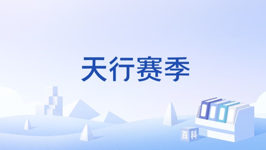 天行赛季