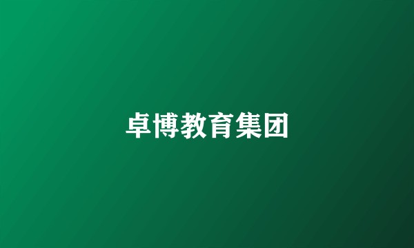 卓博教育集团