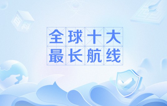 全球十大最长航线